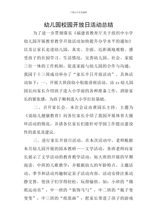 幼儿园校园开放日活动总结