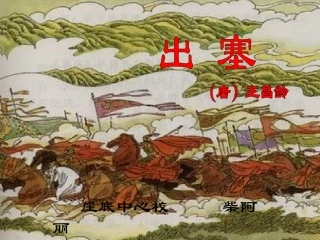 8王昌龄出塞PPT课件