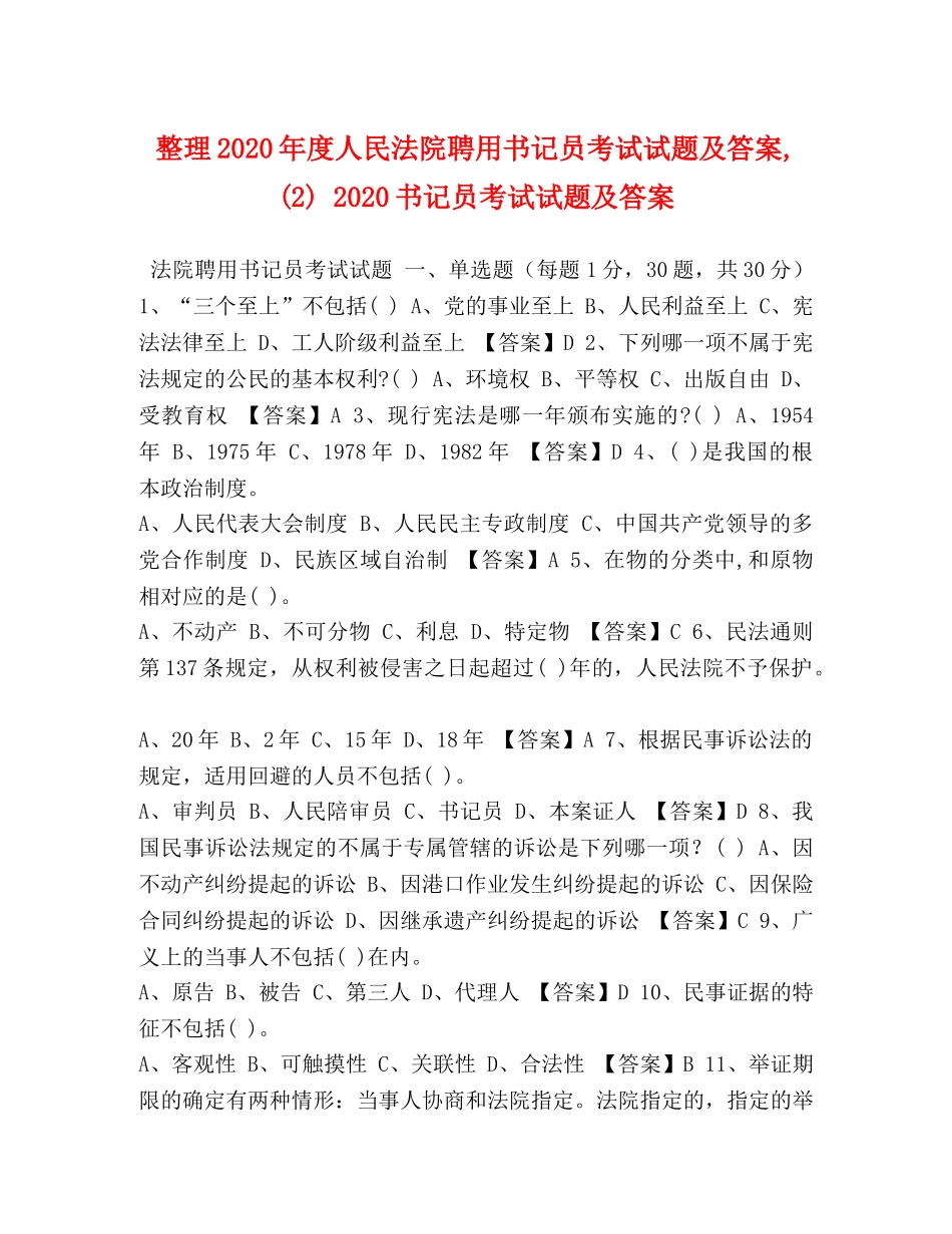 整理2024年度人民法院聘用书记员考试试题及答案,(2) 2024书记员考试试题及答案 _第1页