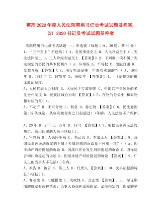 整理2024年度人民法院聘用书记员考试试题及答案,(2) 2024书记员考试试题及答案 