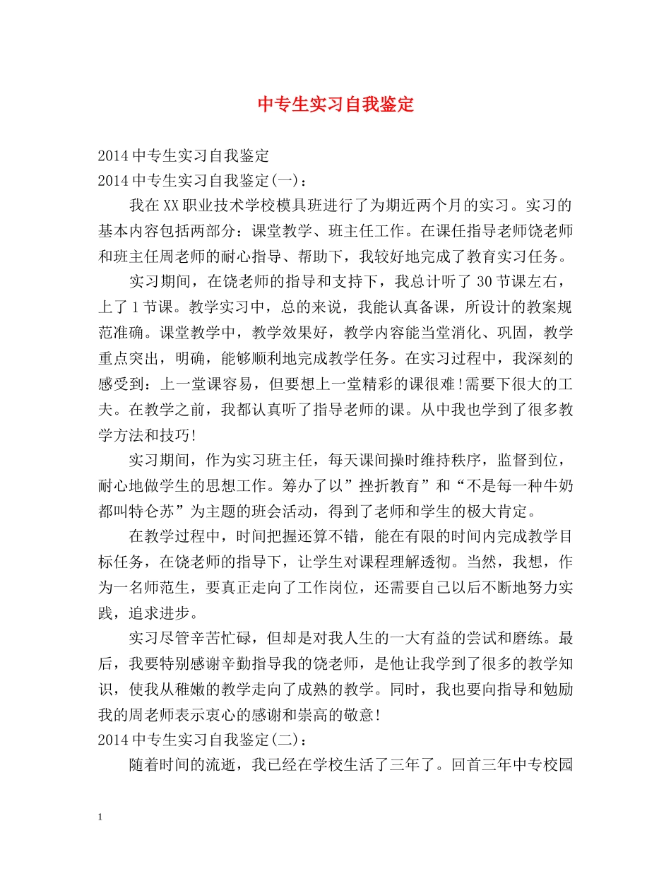 中专生实习自我鉴定 _第1页