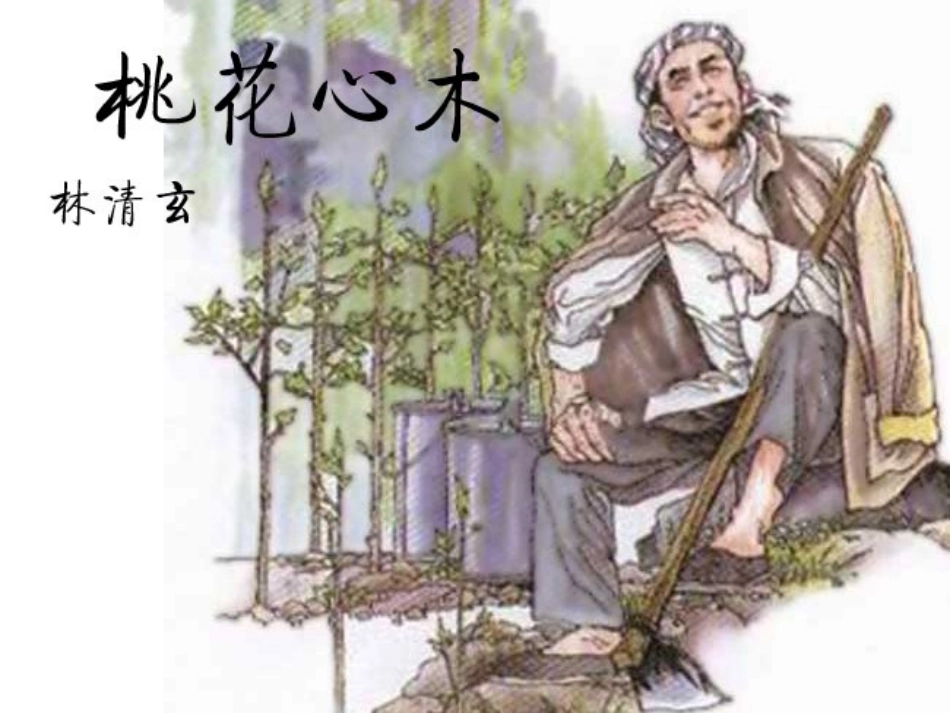 《3桃花心木》_第1页