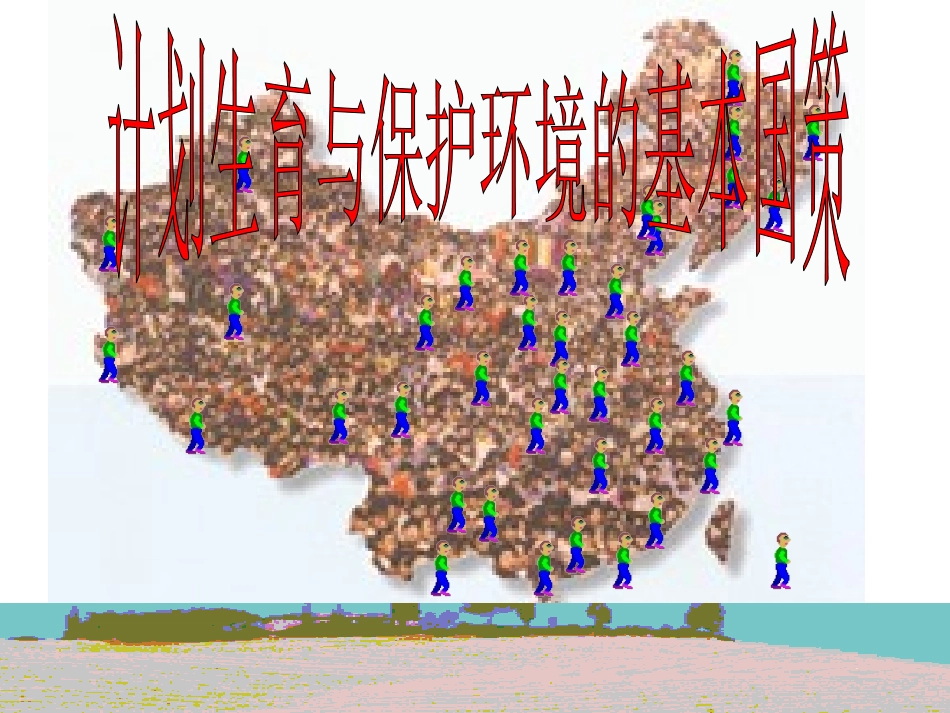 第四课第二框《计划生育和保护环境的基本国策》11_第1页