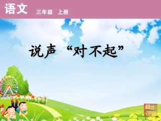 说声“对不起”