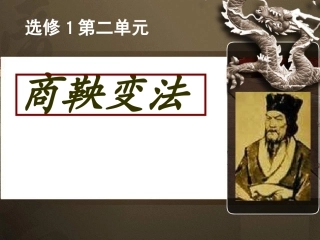 商鞅变法作用好