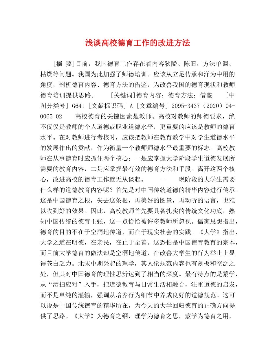 浅谈高校德育工作的改进方法 _第1页