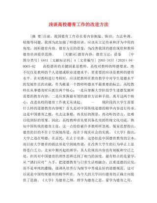 浅谈高校德育工作的改进方法 