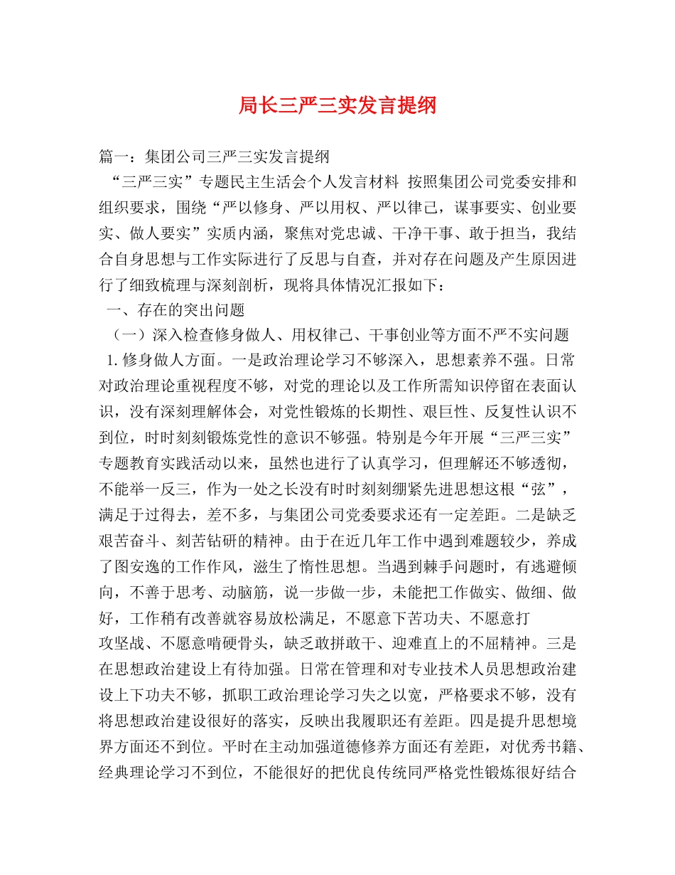 局长三严三实发言提纲 _第1页