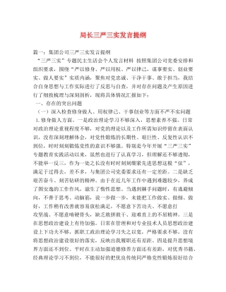 局长三严三实发言提纲 