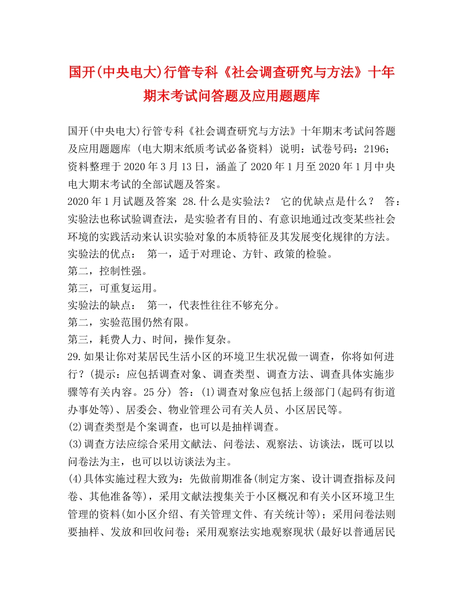 国开(中央电大)行管专科《社会调查研究与方法》十年期末考试问答题及应用题题库 _第1页