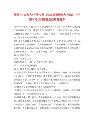 国开(中央电大)行管专科《社会调查研究与方法》十年期末考试问答题及应用题题库 