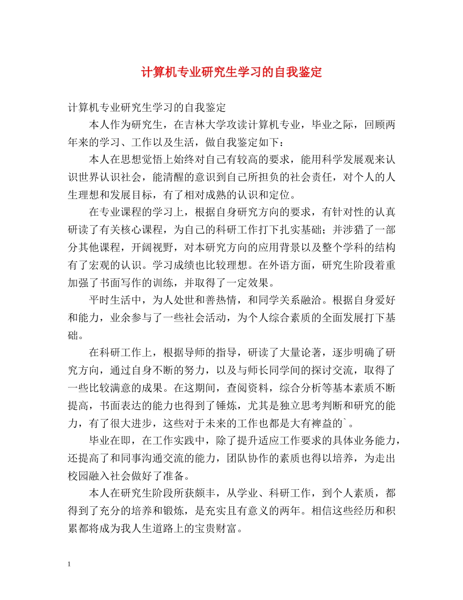 计算机专业研究生学习的自我鉴定 _第1页