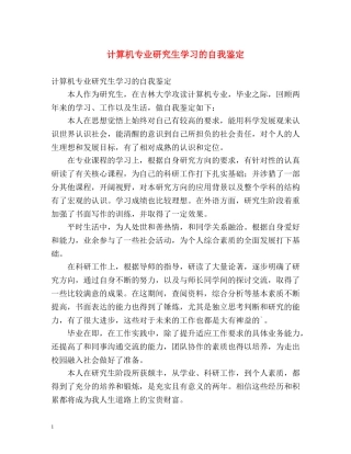 计算机专业研究生学习的自我鉴定 