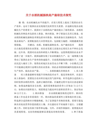 关于水稻机械插秧高产栽培技术探究 