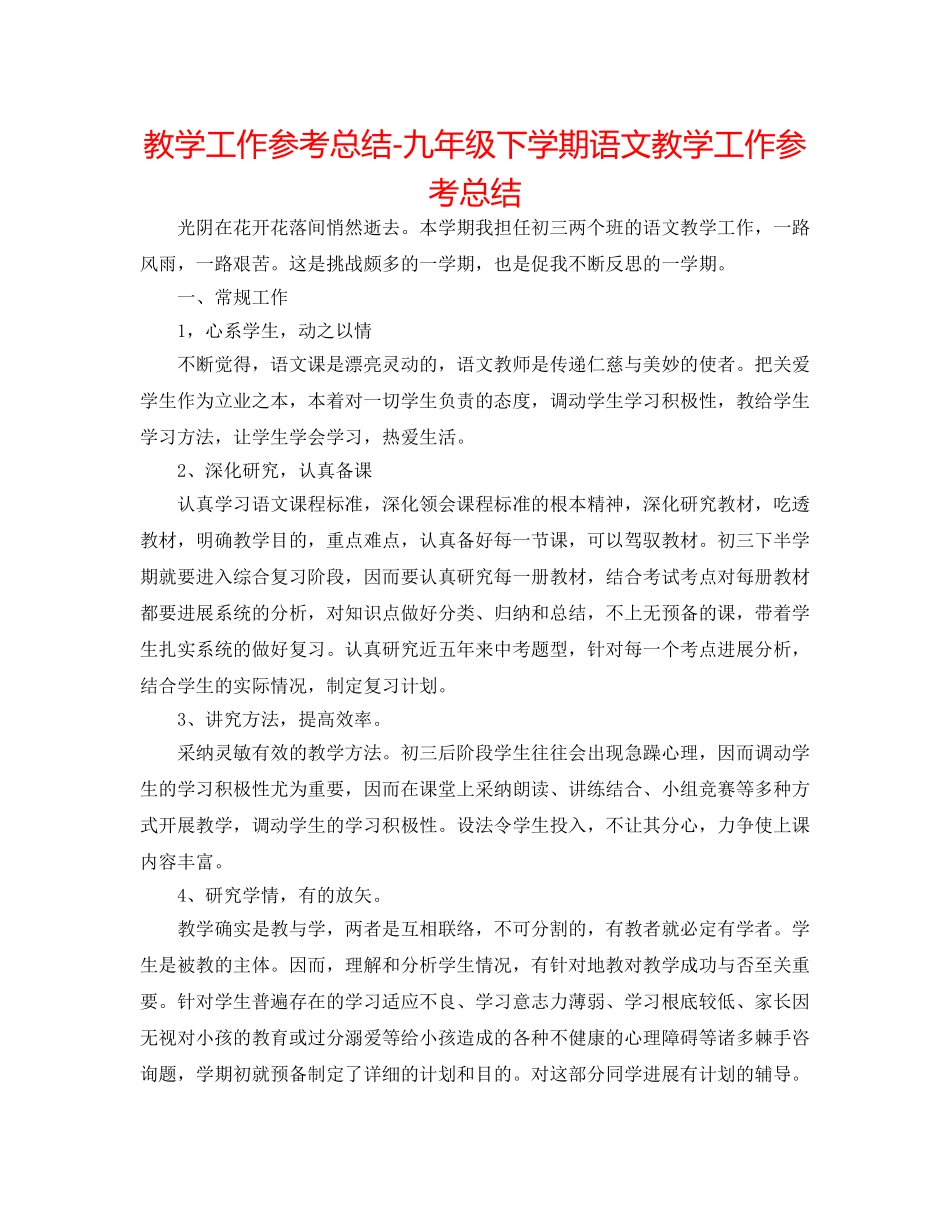 教学工作参考总结-九年级下学期语文教学工作参考总结 _第1页