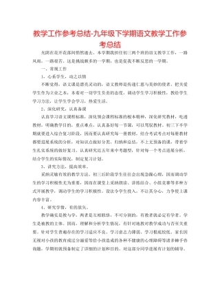 教学工作参考总结-九年级下学期语文教学工作参考总结 