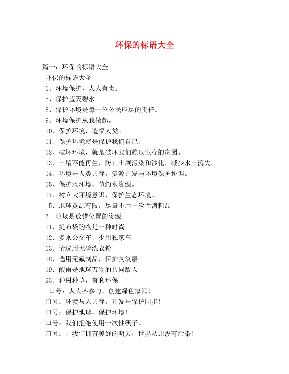 环保的标语大全 _第1页