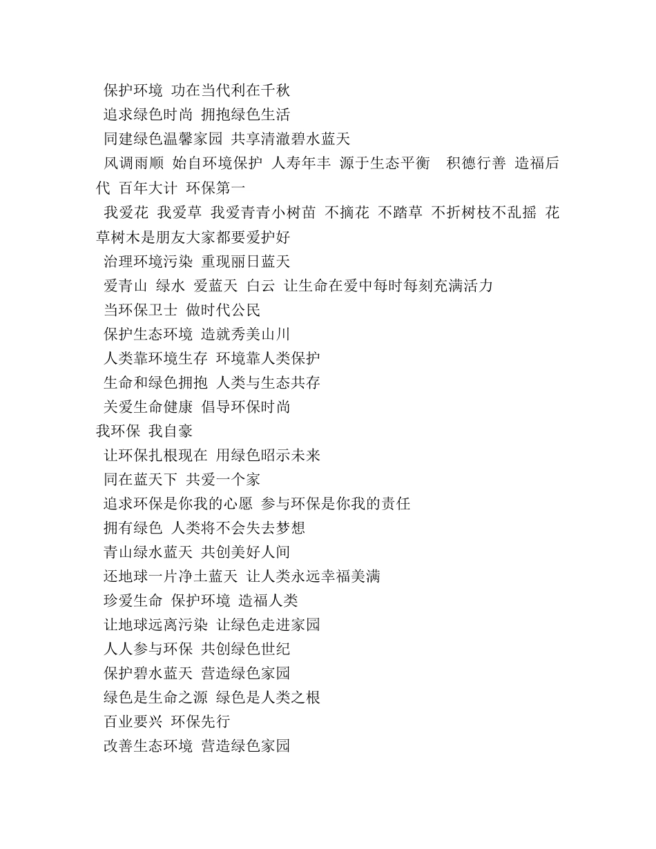 环保的标语大全 _第2页