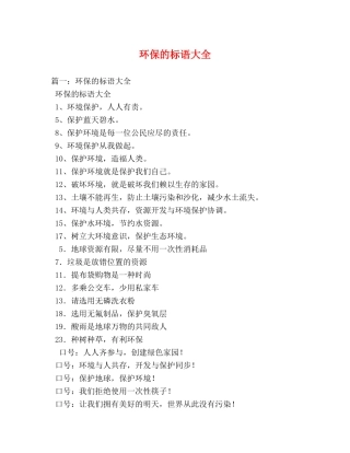 环保的标语大全 