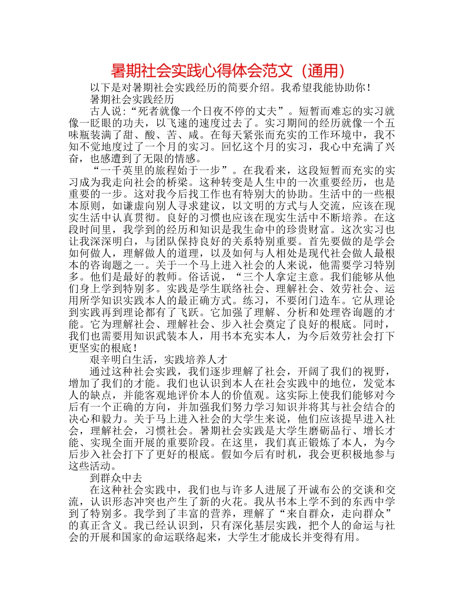 暑期社会实践心得体会范文（通用） _第1页