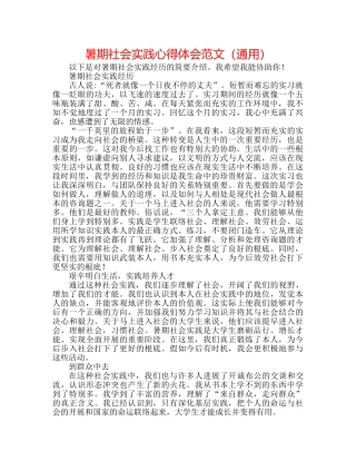 暑期社会实践心得体会范文（通用） 