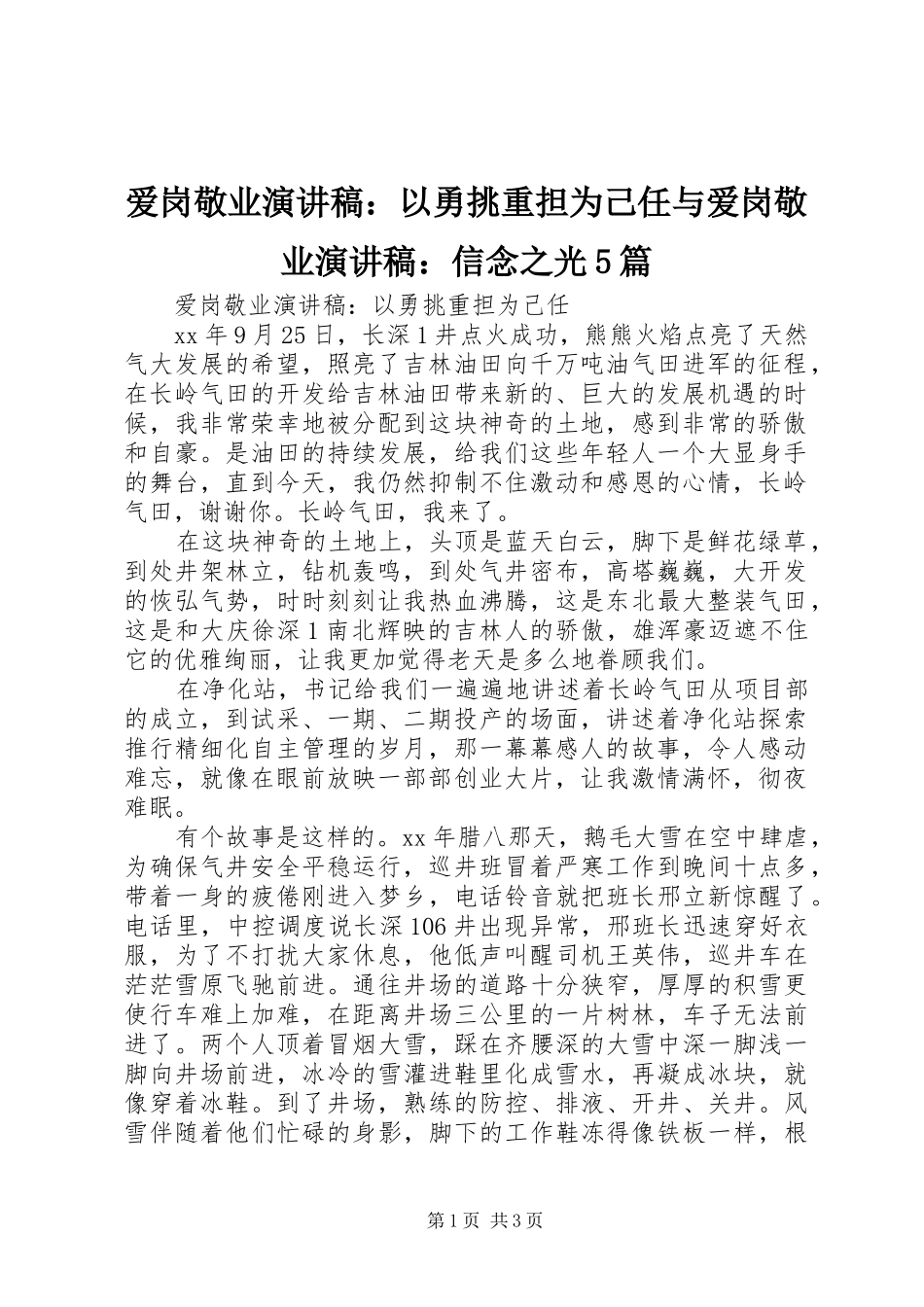 爱岗敬业演讲稿范文：以勇挑重担为己任与爱岗敬业演讲稿范文：信念之光5篇_第1页