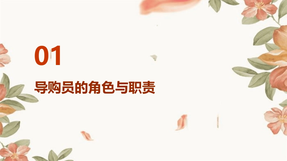 门店营业员导购标准课件_第3页