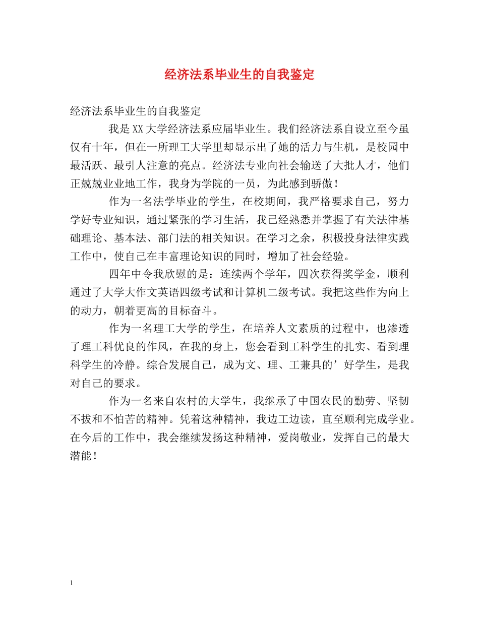 经济法系毕业生的自我鉴定 _第1页
