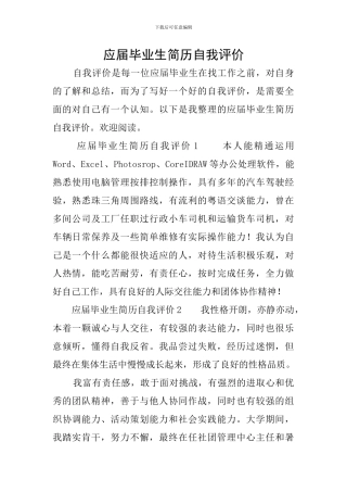 应届毕业生简历自我评价