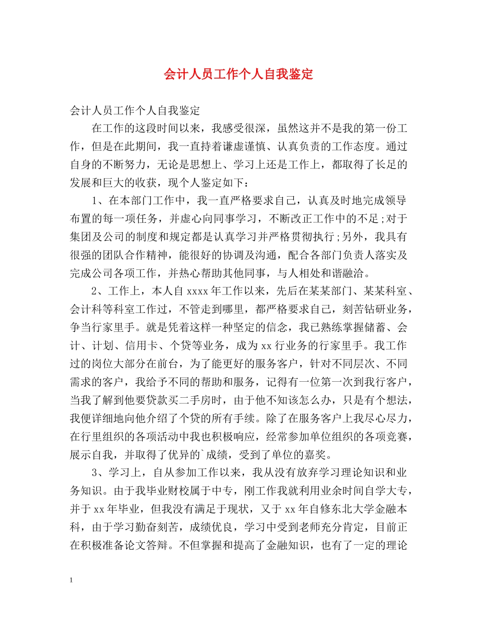 会计人员工作个人自我鉴定 _第1页