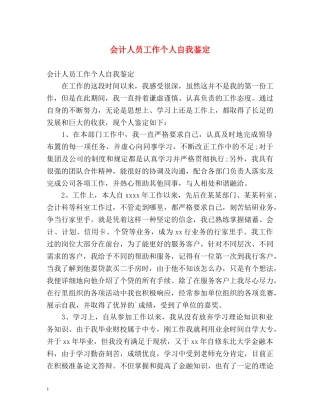 会计人员工作个人自我鉴定 