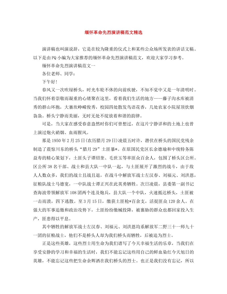 缅怀革命先烈演讲稿范文精选 _第1页