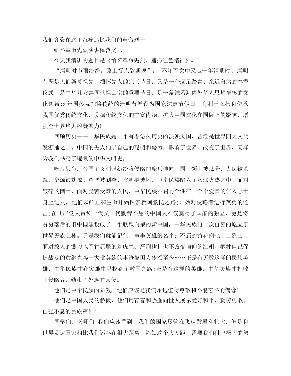 缅怀革命先烈演讲稿范文精选 _第2页