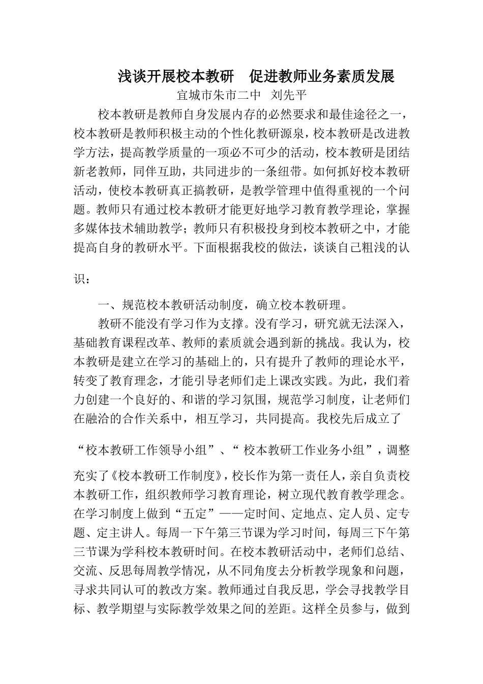 浅谈校本教研_第1页