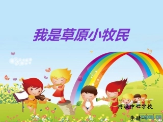 我是草原小牧民