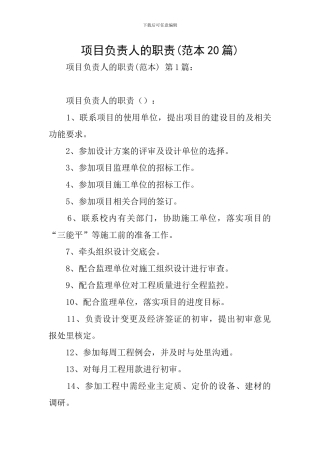 项目负责人的职责