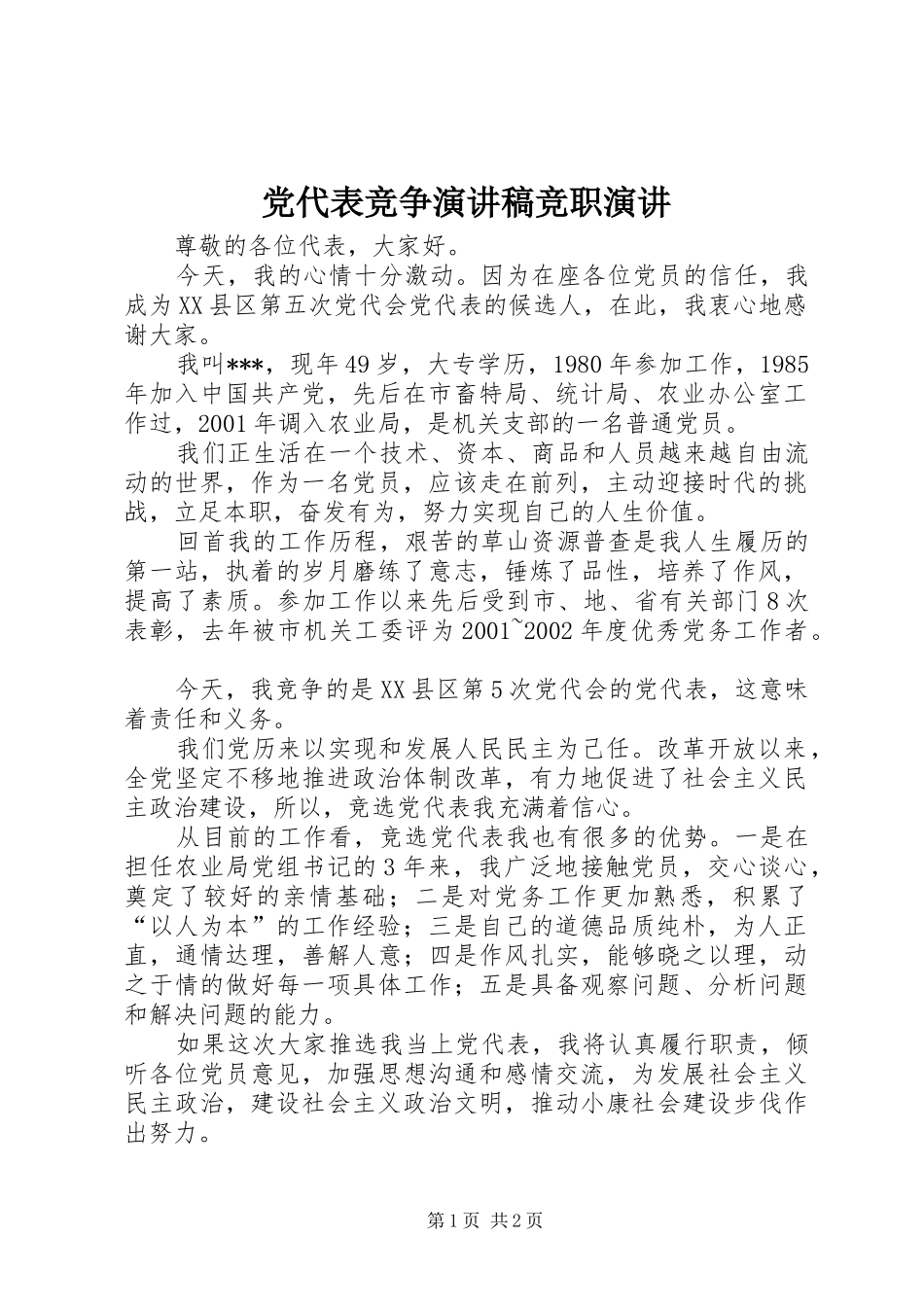 党代表竞争演讲稿范文竞职演讲_第1页