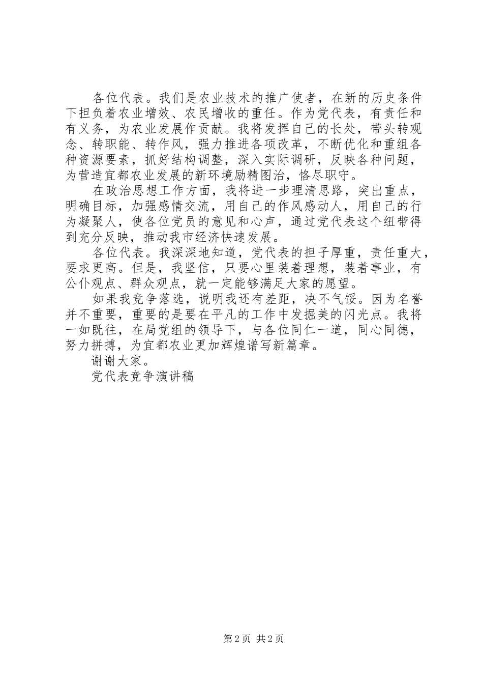 党代表竞争演讲稿范文竞职演讲_第2页