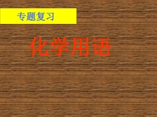 化学用语公开课