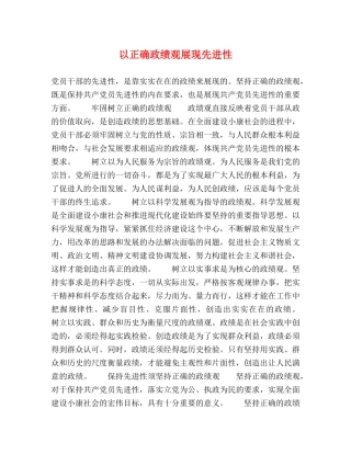 以正确政绩观展现先进性 