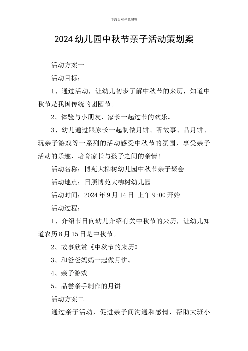 2024幼儿园中秋节亲子活动策划案_第1页