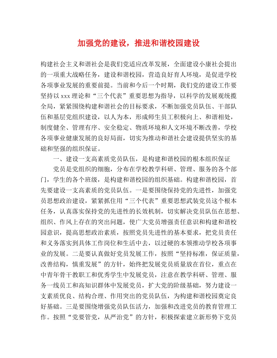 加强党的建设，推进和谐校园建设 _第1页