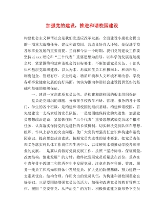 加强党的建设，推进和谐校园建设 