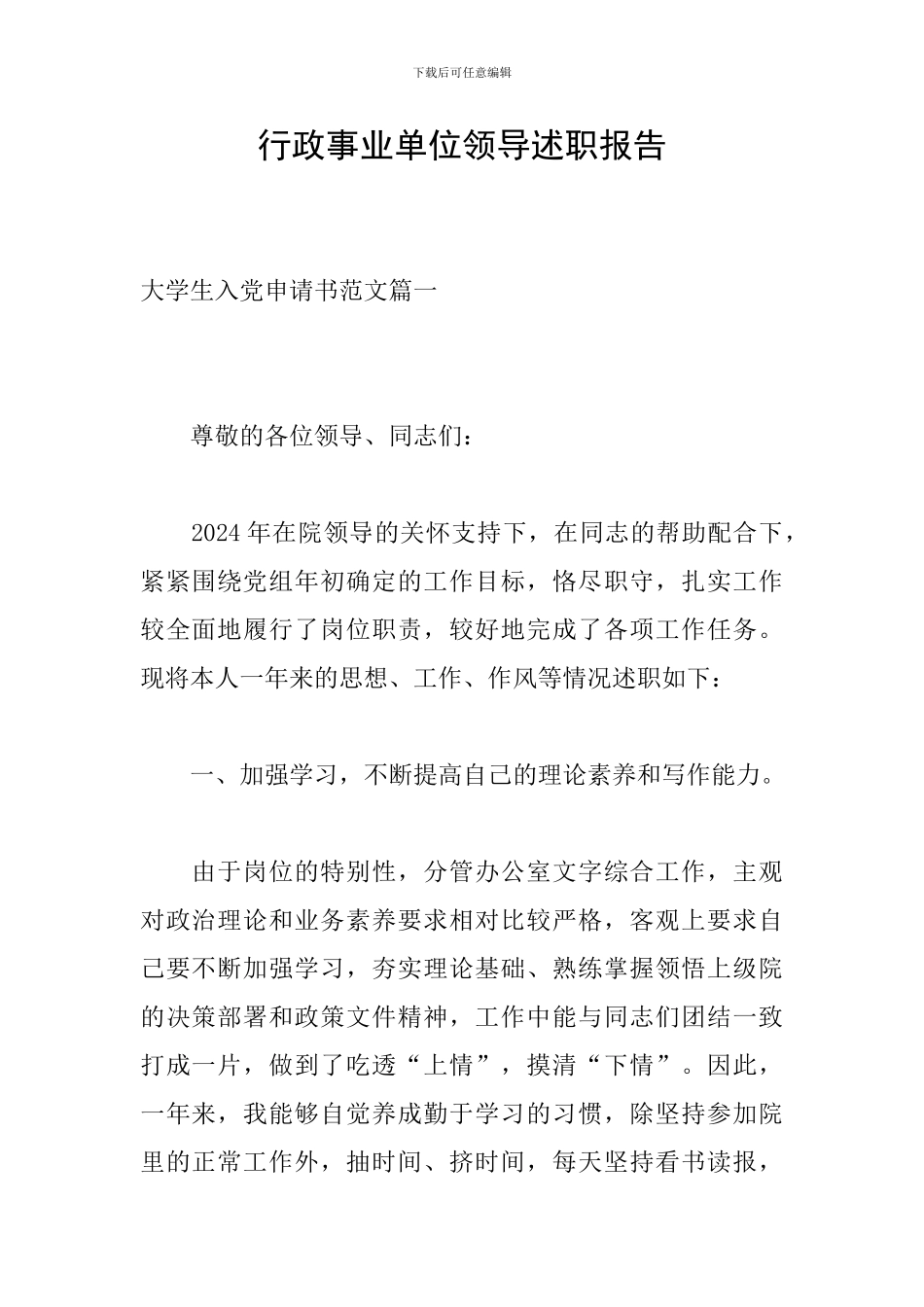 行政事业单位领导述职报告_第1页