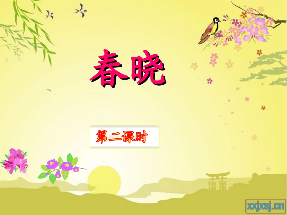 春晓第二课时_第1页