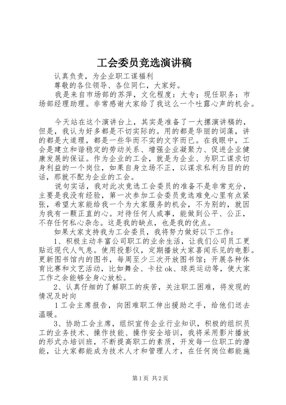 工会委员竞选演讲致辞_第1页
