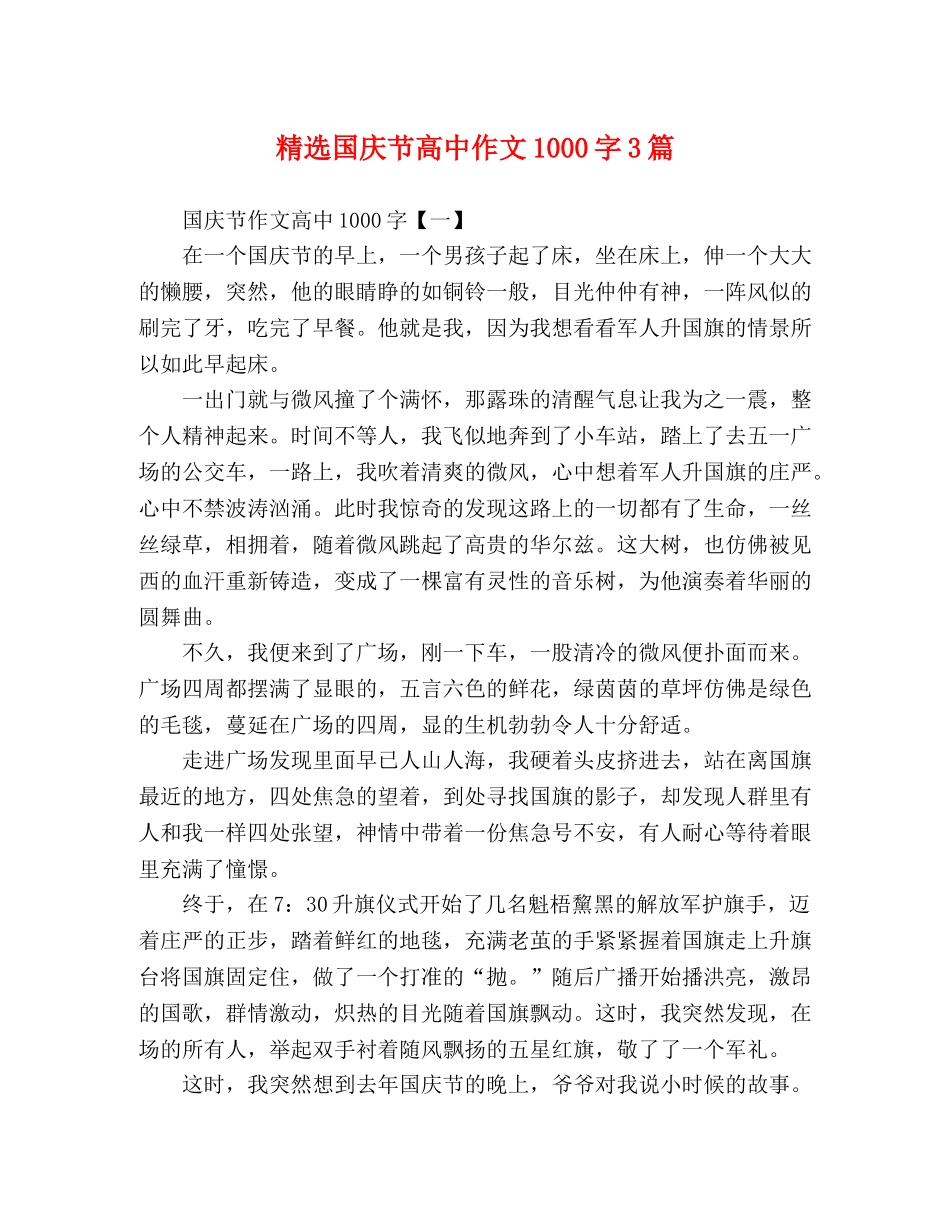 精选国庆节高中作文1000字3篇 _第1页