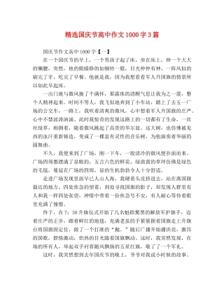 精选国庆节高中作文1000字3篇 