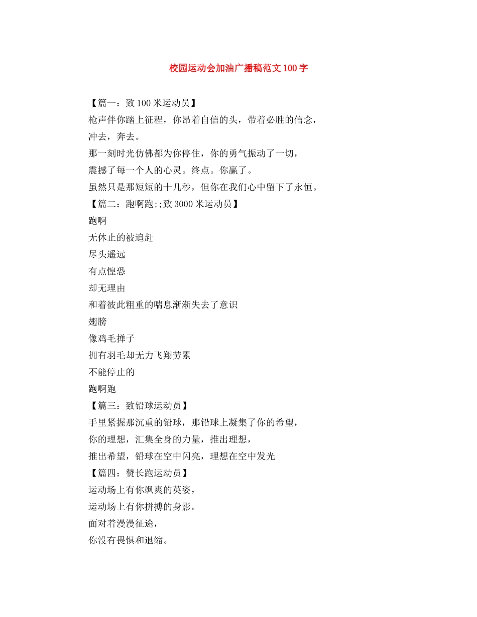 校园运动会加油广播稿范文100字 _第1页