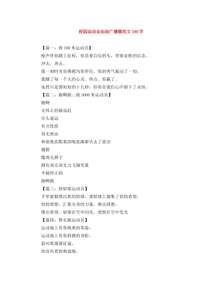 校园运动会加油广播稿范文100字 